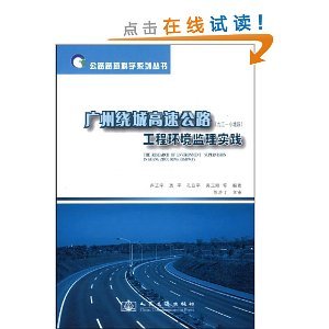广州绕城高速公路(九江-小塘段)工程环境监理实践/卢正宇-图书-亚马逊