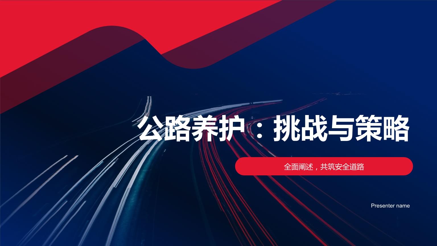 公路养护:挑战与策略
