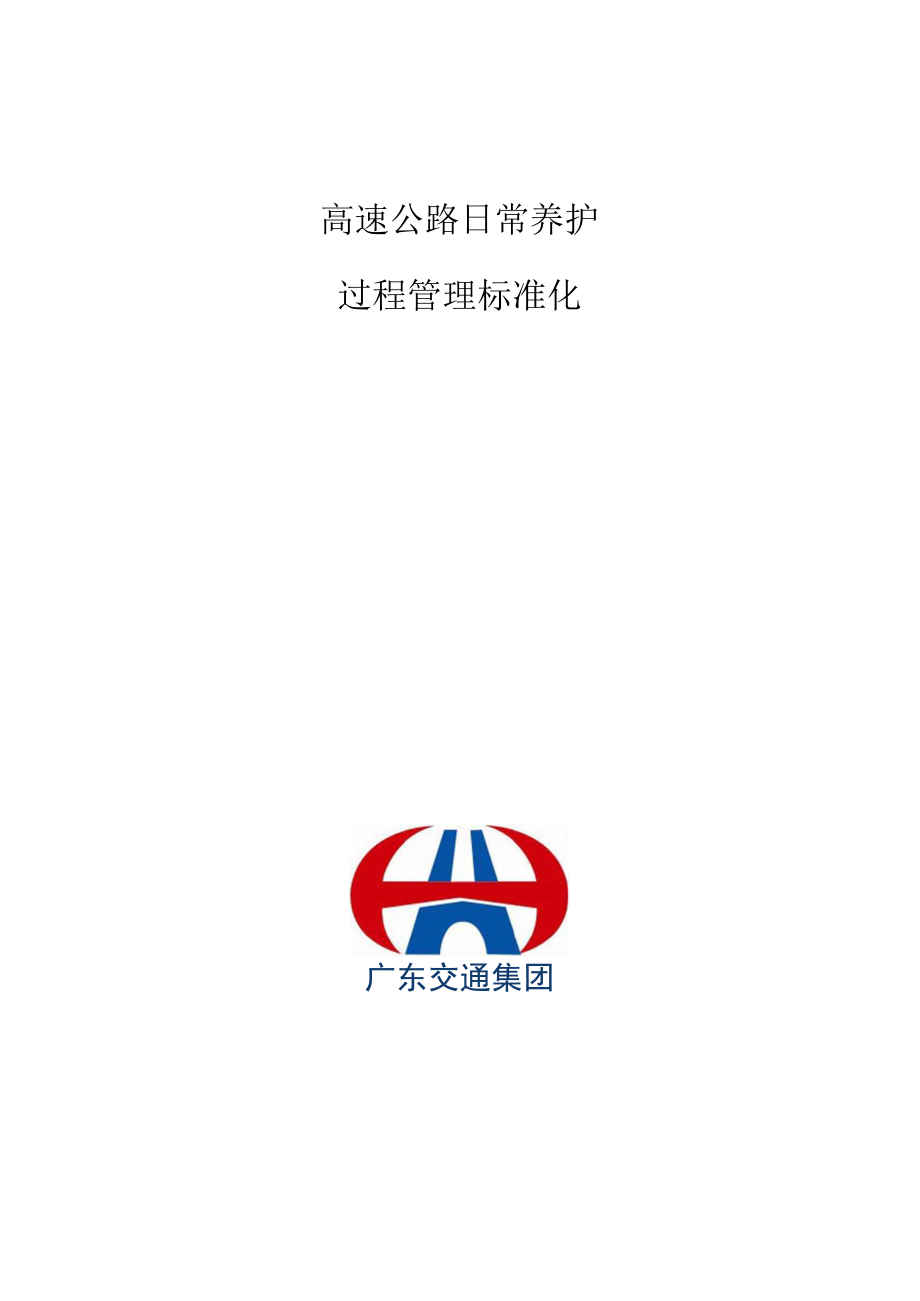 公路养护标准化管理办法